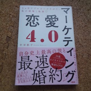 マーケティング恋愛４．０ １ヶ月でプロポーズさせた、私の戦略と軌跡〓(ノンフィクション/教養)