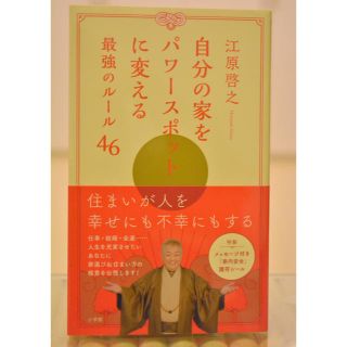 ショウガクカン(小学館)の自分の家をパワ－スポットに変える最強のル－ル４６(住まい/暮らし/子育て)