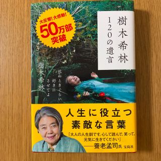 タカラジマシャ(宝島社)の樹木希林１２０の遺言 死ぬときぐらい好きにさせてよ(アート/エンタメ)