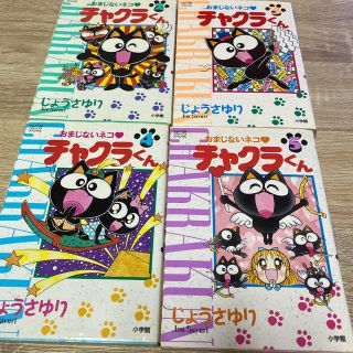 おまじないネコ　チャクラくん　4点セット(少女漫画)