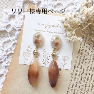 リリー様専用ページ(ピアス)