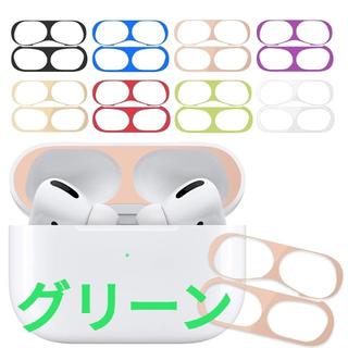 AirPods Pro メッキ エアーポッズプロ 保護 カバー シール／グリーン(ヘッドフォン/イヤフォン)