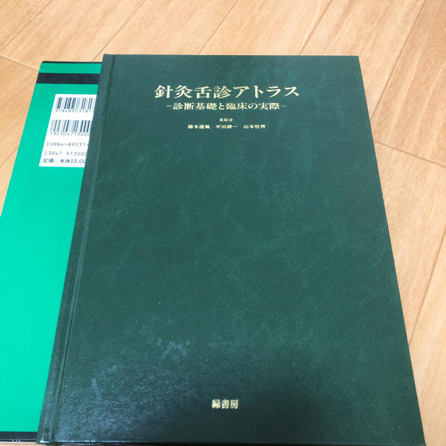 針灸舌診アトラス　診断基礎と臨床の実際