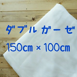 ダブルガーゼ　1.5m×1.0m　無地　ホワイト(生地/糸)