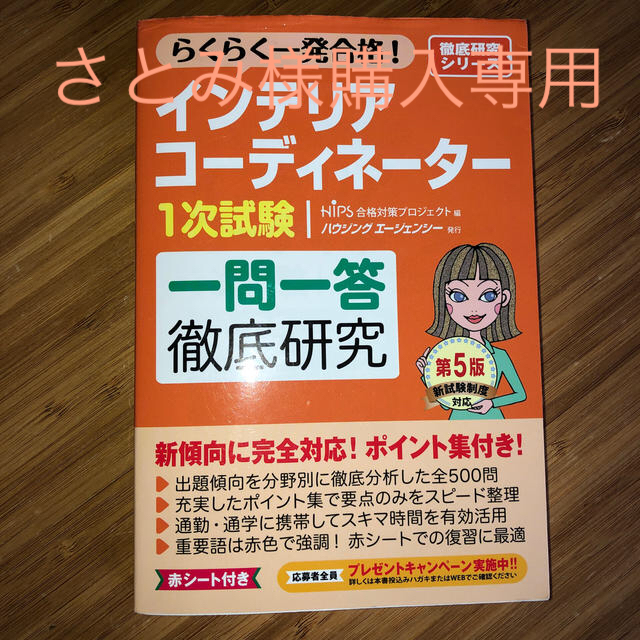 hips(ヒップス)のらくらく一発合格！インテリアコーディネーター1次試験一問一答徹底研究 エンタメ/ホビーの本(資格/検定)の商品写真