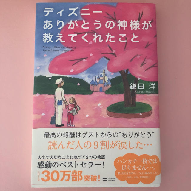 Disney(ディズニー)のディズニ－ありがとうの神様が教えてくれたこと エンタメ/ホビーの本(その他)の商品写真