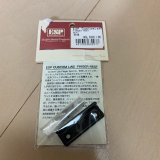 イーエスピー(ESP)のESP フィンガーレスト　フィンガーランプ　(パーツ)