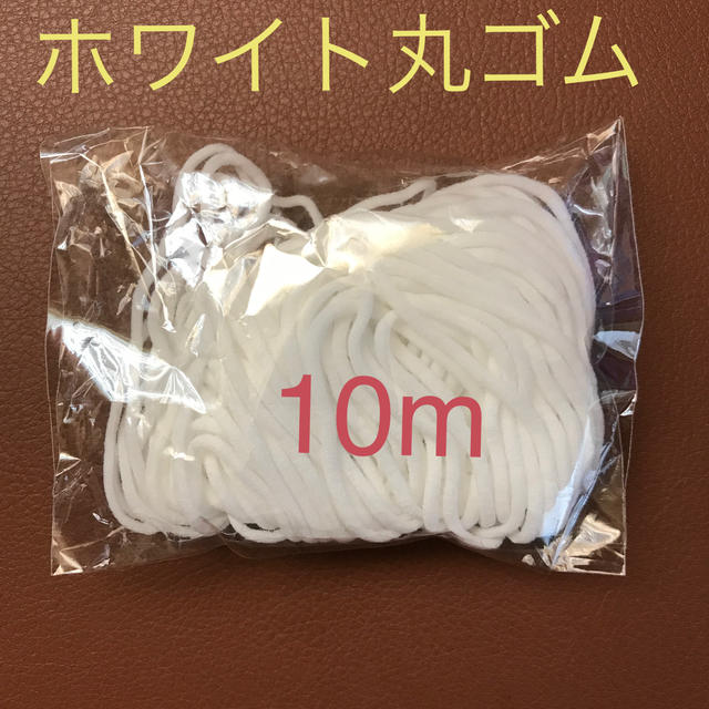 ホワイト丸ゴム　　　10m ハンドメイドの素材/材料(各種パーツ)の商品写真