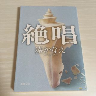 絶唱(文学/小説)