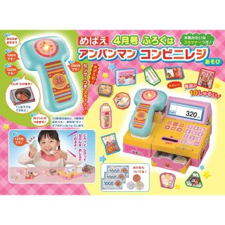 ショウガクカン(小学館)の【めばえ 4月号 付録】アンパンマン コンビニ レジあそび (未開封) (知育玩具)