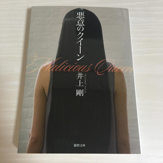 悪意のクイ－ン エンタメ/ホビーの本(文学/小説)の商品写真