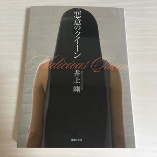 悪意のクイ－ン(文学/小説)