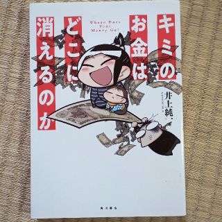 キミのお金はどこに消えるのか(文学/小説)