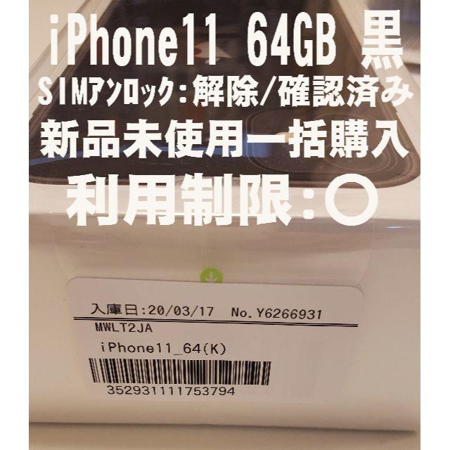〇キャリアiPhone11 64GB 黒