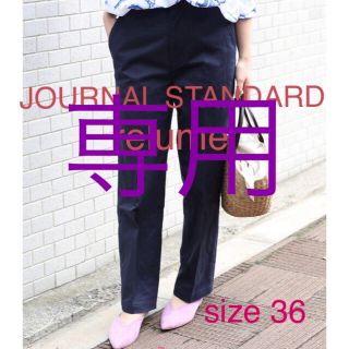 ジャーナルスタンダード(JOURNAL STANDARD)のJOURNAL STANDARD relume チノパンツ(チノパン)