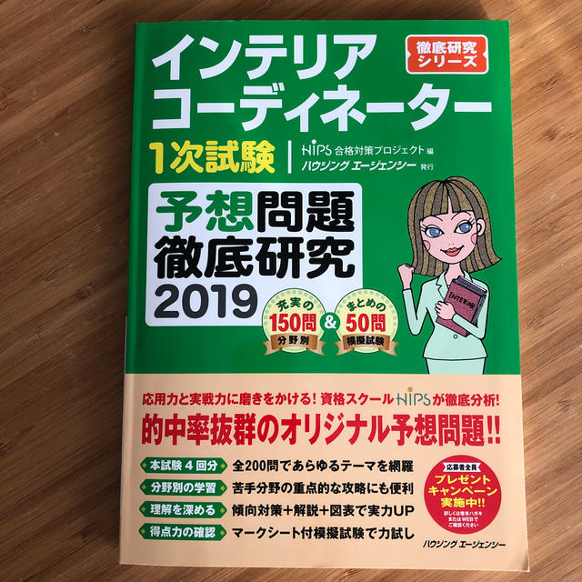 hips(ヒップス)のインテリアコーディネーター一次試験　予想問題徹底研究2019 エンタメ/ホビーの本(資格/検定)の商品写真