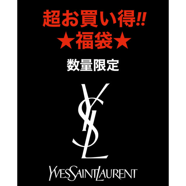 Yves Saint Laurent Beaute(イヴサンローランボーテ)のYSL 福袋 超お買い得!! 限定 メイクセット 大袋 格安 高級化粧品 コスメ/美容のベースメイク/化粧品(化粧下地)の商品写真
