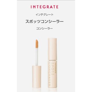 インテグレート(INTEGRATE)のインテグレート スポッツコンシーラー(コンシーラー)