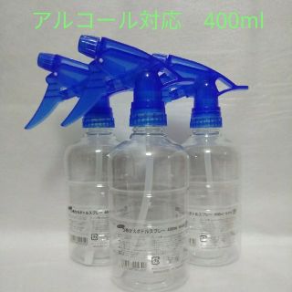 アルコール対応　スプレーボトル　400ml  つめかえボトルスプレー　３本セット(アルコールグッズ)