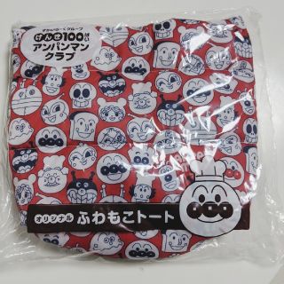 アンパンマン(アンパンマン)のアンパンマン　ふわもこトート(トートバッグ)