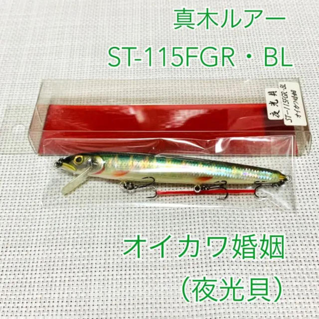 真木ルアー ST-115FGR・BL オイカワ婚姻（夜光貝） 【日本製】 www
