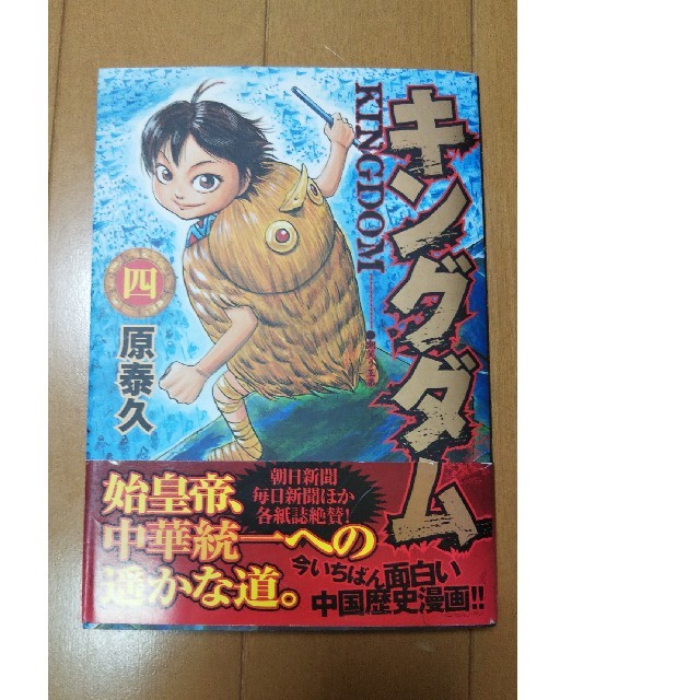 キングダム 4巻(帯付き・初版) - 青年漫画 キングダム 4巻(帯付き・初版) - 青年漫画