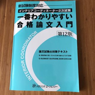 ヒップス(hips)のインテリアコーディネーター2次試験一番わかりやすい合格論文入門　第12版(資格/検定)