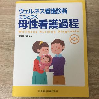 ウェルネス看護診断にもとづく母性看護過程 第３版(健康/医学)