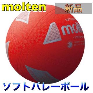 モルテン(molten)のmolten モルテン ソフトバレーボール　レッド(バレーボール)