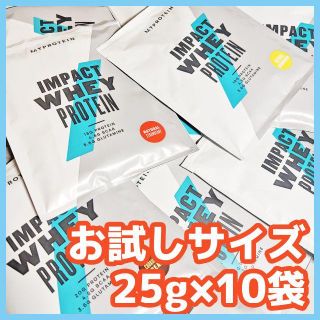 マイプロテイン(MYPROTEIN)のマイプロテイン ホエイプロテイン お試しサイズ25g×10種類(プロテイン)