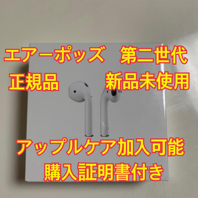 Apple AirPods 第2世代　エアーポッズ　新品未開封　正規品　第二世代オーディオ機器