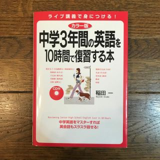 カドカワショテン(角川書店)のＣＤ付中学３年間の英語を１０時間で復習する本 カラ－版(語学/参考書)