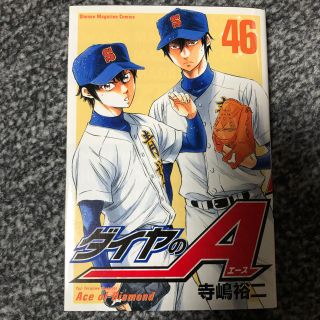 コウダンシャ(講談社)のダイヤのA 46巻(少年漫画)