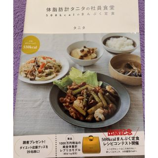 タニタ(TANITA)の【体脂肪計タニタの社員食堂】料理本(料理/グルメ)