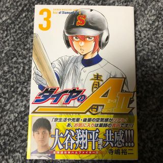 コウダンシャ(講談社)のダイヤのA Ⅱ 3巻(少年漫画)