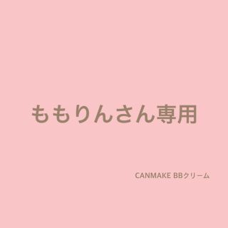 キャンメイク(CANMAKE)のももりんさん専用(BBクリーム)