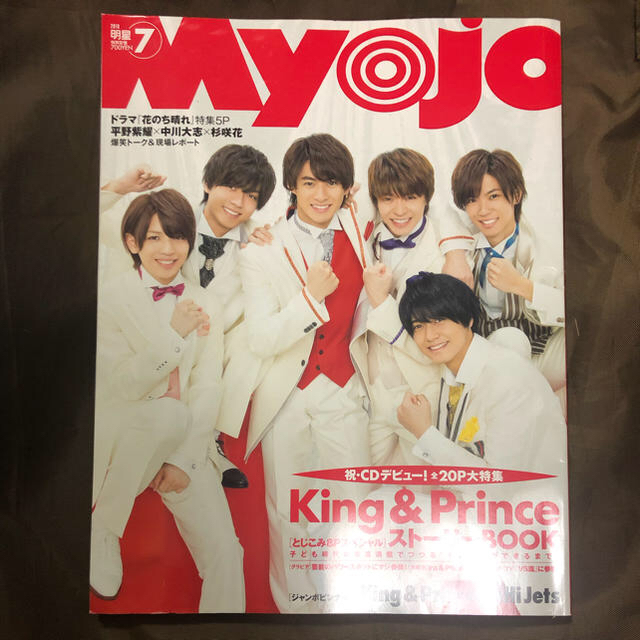 Myojo 2018年7月号 エンタメ/ホビーの雑誌(音楽/芸能)の商品写真