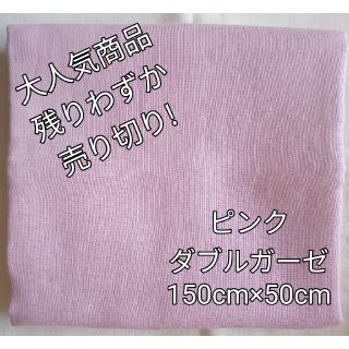 ダブルガーゼ　ピンク　
特大ハギレ　150㎝幅✖50㎝　
綿100%(生地/糸)