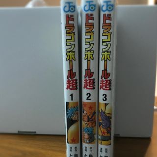 ドラゴンボール(ドラゴンボール)のＤＲＡＧＯＮ　ＢＡＬＬ超 巻１〜3(少年漫画)