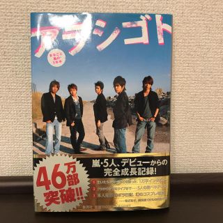 アラシ(嵐)のアラシゴト : まるごと嵐の5年半(アイドルグッズ)