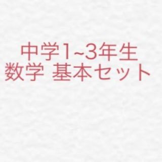 中学生 数学 参考書の通販 600点以上 フリマアプリ ラクマ