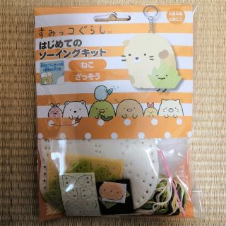 サンエックス(サンエックス)の【hyt様専】《２個1400円》すみっコぐらし☆ソーイングキット ねこ ざっそう(各種パーツ)