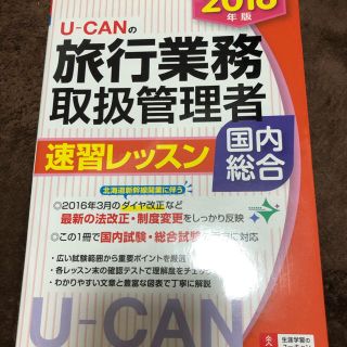 「U-CAN旅行業務取扱管理者過去問題集総合 2016年版(資格/検定)