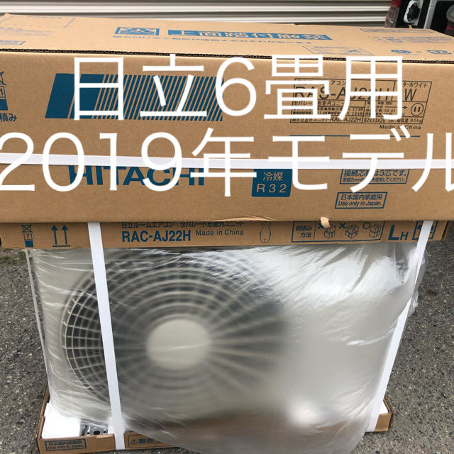 2019年モデル　日立　6畳用ルームエアコン