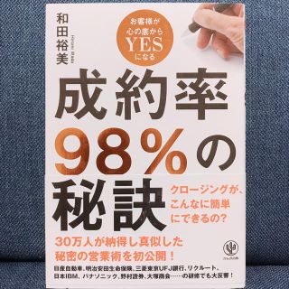 成約率９８％の秘訣 お客様が心の底からＹＥＳになる(ビジネス/経済)