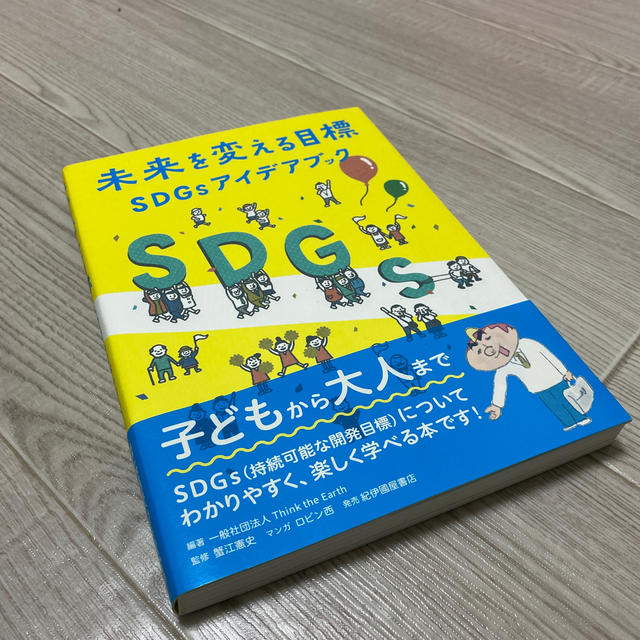 未来を変える目標―SDGsアイデアブック