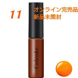 コスメキッチン(Cosme Kitchen)のcelvokeエンスロールグロス11（リップグロス）(リップグロス)