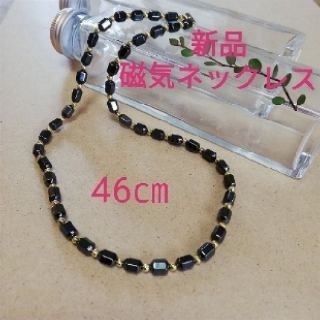 セール　新品　磁気ネックレス　マグネットネックレス　マグネ　肩こり　疲労軽減　　(マッサージ機)