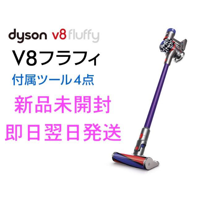 Dyson(ダイソン)の【新品】Dyson コードレス掃除機 V8fluffy SV10FF3 スマホ/家電/カメラの生活家電(掃除機)の商品写真