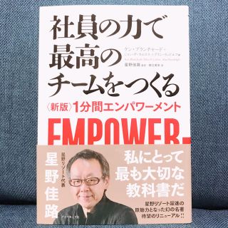 社員の力で最高のチ－ムをつくる １分間エンパワ－メント 新版(ビジネス/経済)